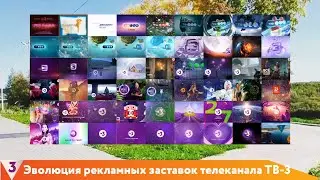 Эволюция рекламных заставок телеканала ТВ-3