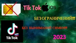 ТИК ТОК НА iPhone. БЕЗ ВЫНИМАНИЯ СИМКИ!!! БЕЗ СМЕНЫ РЕГИОНА!!! 2023