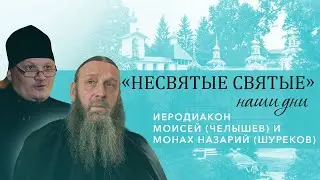 Иеродиакон Моисей (Челышев) и монах Назарий (Шуреков) - о старцах Псково-Печерского монастыря