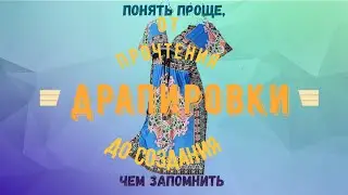 Драпировки. Понять выкройку, повторить. Вырез качели/Drapery. Understand pattern/Swing neckline.