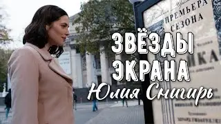 Звезды экрана.  Юлия Снигирь.