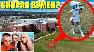 если увидел СКОРУЮ ВУМЕН рядом с больницей, Не останавливайся! УЕЗЖАЙ БЫСТРЕЕ