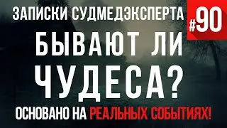 Записки судмедэксперта #90 «Бывают ли на свете чудеса»