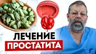 Хронический простатит и аденома простаты | Лечение | Как снять  Симптомы за несколько минут