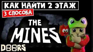 ТРИ СПОСОБА как поиграть в ШАХТЫ ОТЕЛЯ роблокс | The Mines FLOOR 2 roblox | Как попасть на 2 этаж