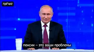 Путин впервые говорит правду | NoFake