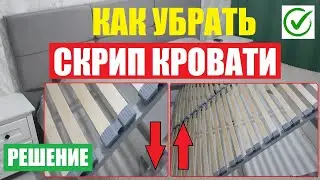 Скрипит кровать / Решение