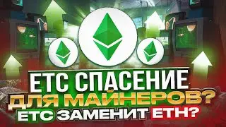 ETHEREUM CLASSIC СПАСЕНИЕ ДЛЯ МАЙНЕРОВ? ETC ЗАМЕНИТ ETH?