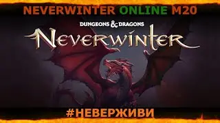 В Гадюкино дожди | копаюсь в мастерской | Neverwinter м20 увлекательный геймплей 