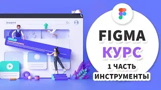 2 урок – Figma 2020 Инструменты и работа с формами