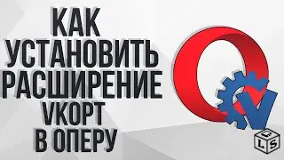 Как установить расширение vkopt для ВКонтакте опера