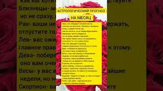 Астрологический прогноз на месяц. 