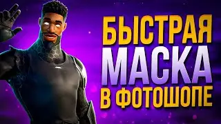 БЫСТРАЯ МАСКА / КАК СОЗДАТЬ ВЫДЕЛЕНИЕ В ФОТОШОПЕ