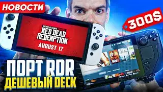 Порт RDR на Nintendo Switch | Steam Deck за 300 | Modern Warfare 3