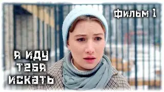 Я иду тебя искать. Московское время (1 сезон) / Детектив