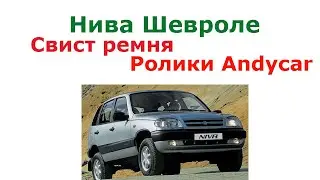 Свистит ремень нива шевроле ролики натяжения Andycar