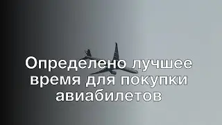 Определено лучшее время для покупки авиабилетов