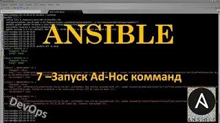 7-Ansible - Запуск Ad-Hoc Команд