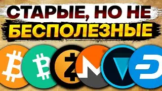 🔺Альткоины, которые дадут иксы. 🔺 Старые монеты BTC, BCH, XVG, XMR, DASH, ZEC, DASH