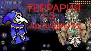 Вышла Terraria 1.3 На андроид ОБЗОР!
