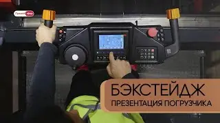 Бекстейдж с презентации новой модели погрузчика в прямом эфире. Трансляция для открытия продаж.