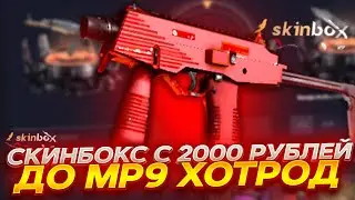 ВЫБИЛ MP9 ХОТ РОД ДЛЯ КРАСНОГО СЕТА НА SKINBOX! ПРОМОКОД +30% VESTA