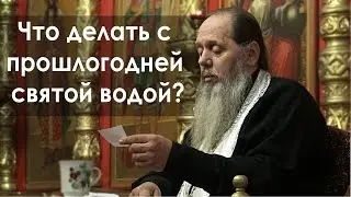 Что делать с прошлогодней святой водой? (прот. Владимир Головин)