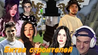 Битва строителей в майнкрафт|Шадоукек & by_owl, evelone & Chr1s, Мокривский & Юечка, Скилз & Vodka