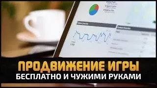 КАК ЗАСТАВИТЬ ЛЮДЕЙ ПРОДВИГАТЬ ВАШУ ИГРУ БЕСПЛАТНО by Artalasky