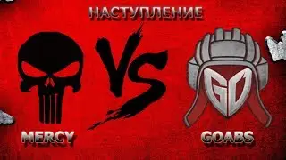MERCY vs GOABS[Глушитель_SR]