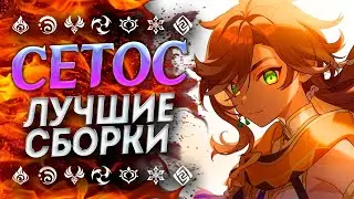 СЕТОС ЛУЧШЕ ЧЕМ КАЖЕТСЯ!? ГАЙД НА СЕТОСА/ СЕТОС ЛУЧШИЕ БИЛДЫ/ СЕТОС ГЕНШИН ИМПАКТ