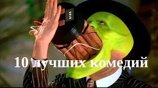 Топ 10 лучших комедий