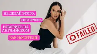 ТОП 10 ОШИБОК В АНГЛИЙСКОМ, ИЗ-ЗА КОТОРЫХ ТЫ ПЛОХО ГОВОРИШЬ