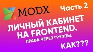 Личные кабинеты на MODx. Часть 2 | Разделение прав через группы в MODx Revolution