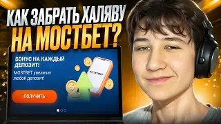 🎰 ХАЛЯВА ЗА СЕКУНДУ - ПРОСТО ЗАЙДИ И ЗАБЕРИ СВОИ ДЕНЬГИ! : Казино Мостбет : Бонусы : Фриспины