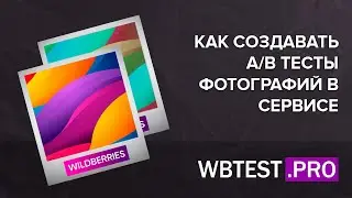 Как создавать a/b тесты фотографий в сервисе WBTEST.PRO для WildBerries