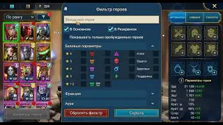 Фильтр героев, артефактов, атрибутов и глифов | разбор для новичков | Raid Shadow Legends