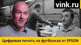 Цифровая печать на футболках от EPSON