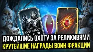 ОХОТА НА НУБ САЙБОТА MK11 В ПРЕДВЕРИИ ОХОТЫ ЗА РЕЛИКВИЯМИ/ Mortal Kombat Mobile