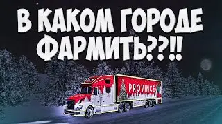 ПРАЗДНИЧНЫЕ ФУРЫ ГДЕ ФАРМИТЬ?? МТА ПРОВИНЦИЯ ТОП ФАРМ 