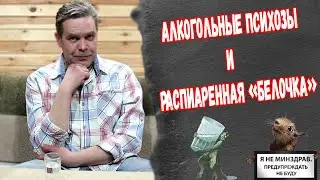 Занимательный алкоголизм. Алкогольные психозы и белочка