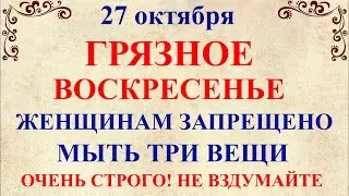 27 октября День Параскевы. Что нельзя делать 27 октября День Параскевы. Народные традиции и приметы