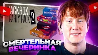 ДК ИГРАЕТ В СМЕХЛЫСТ / THE JACKBOX PARTY PACK 3 #1