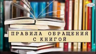 Правила обращения с книгой. Появление бумаги, создание книги