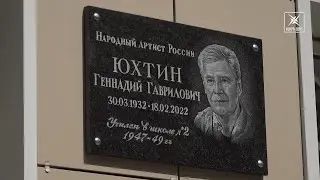 Память знаменитому артисту Геннадию Юхтину увековечили в Воскресенске