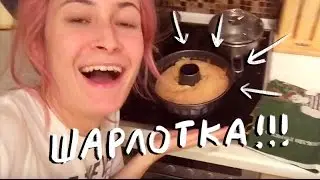 КАК ГОТОВИТЬ ШАРЛОТКУ | nixelpixel