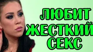 САВКИНА ЛЮБИТ ЖЕСТКИЙ СЕКС! НОВОСТИ 27.05.20
