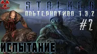 Stalker Альтернатива 1.3.2 За военного #2 Испытание - Мутанты в пещере #ForastPlay