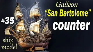 Stern counter. #35 Galleon "San Bartolome" Pavel Nikitin Ship modeling