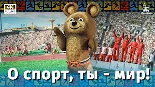 О спорт, ты - мир! (4К, документальный, реж. Юрий Озеров, 1980 г.)